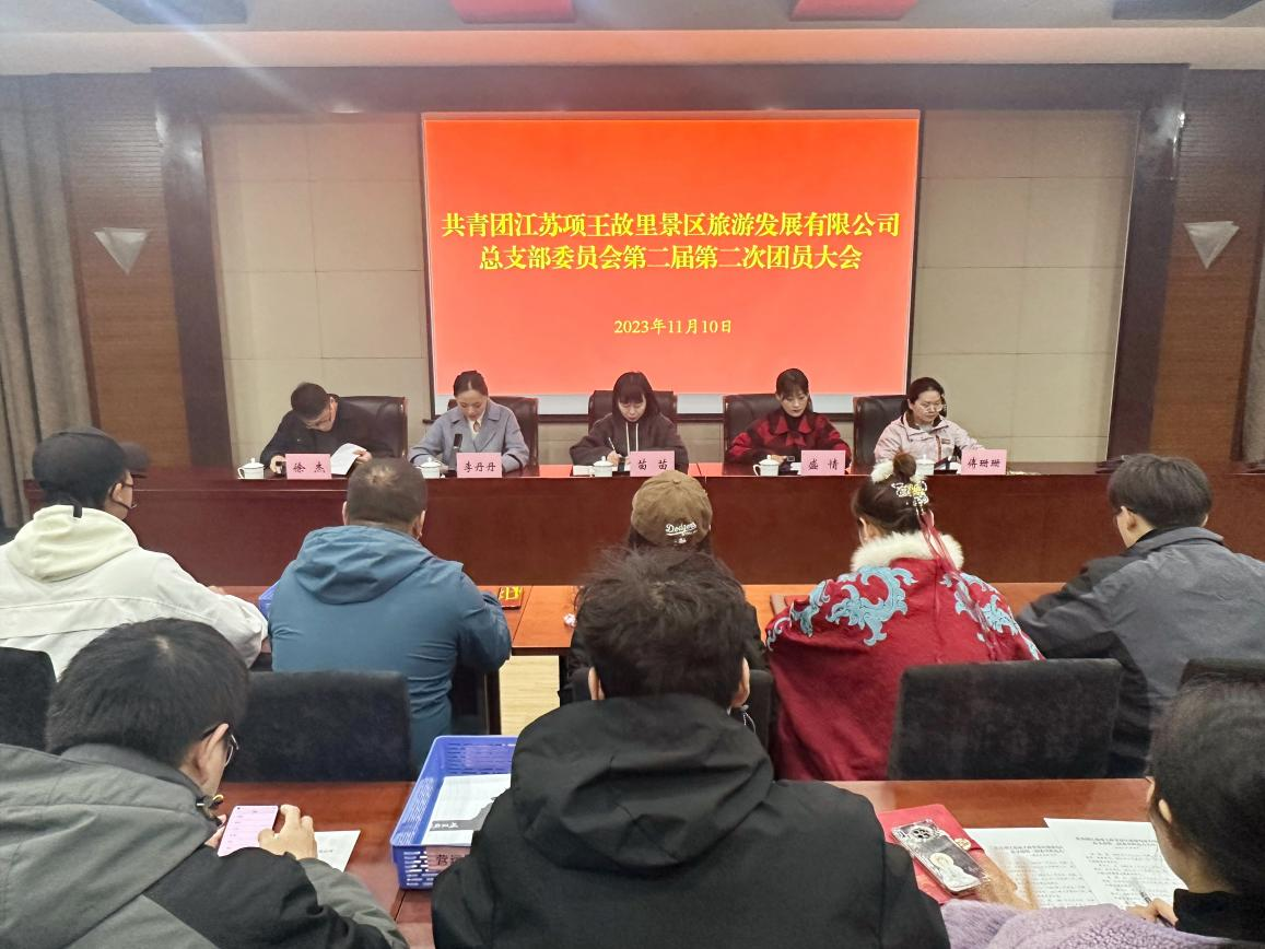 共青團(tuán)江蘇項王故里景區(qū)旅游發(fā)展有限公司總支部委員會第二屆第二次團(tuán)員大會順利召開(圖1)