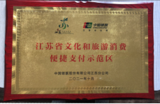 項(xiàng)王故里景區(qū)榮獲“第一批江蘇省文化和旅游消費(fèi)便捷支付示范區(qū)”稱號(hào)(圖1) 項(xiàng)王故里景區(qū)榮獲“第一批江蘇省文化和旅游消費(fèi)便捷支付示范區(qū)”稱號(hào)(圖1)