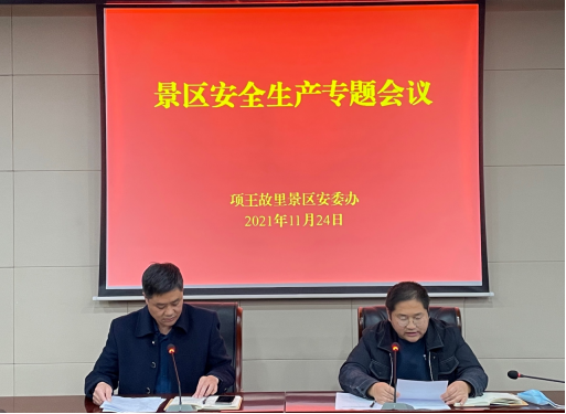 項(xiàng)王故里景區(qū)召開安全生產(chǎn)專題會(huì)議(圖1) 項(xiàng)王故里景區(qū)召開安全生產(chǎn)專題會(huì)議(圖1)