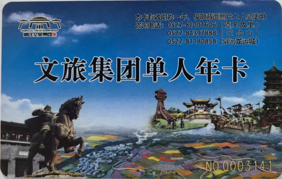 宿遷文旅集團(tuán)年卡權(quán)益升級(jí)嘍！(圖1)